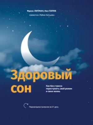 Нил Парих, Фрэнк Липман, Рейчел Хольцман - Здоровый сон Как без стресса перестроить свой режим и свою жизнь
