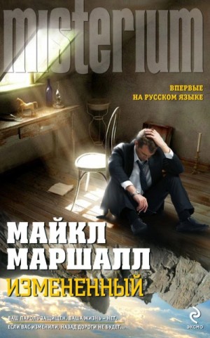 Майкл Маршалл Смит - Изменённый