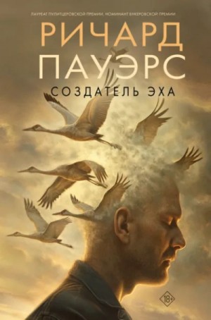 Ричард Пауэрс - Создатель эха