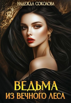 Надежда Соколова - Ведьма из Вечного леса