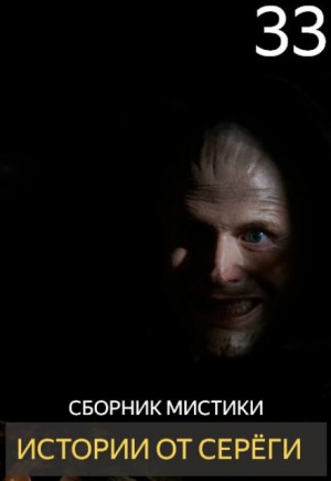 - Истории от Серёги №33