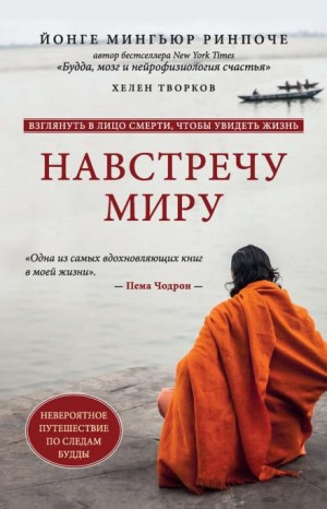 Йонге Мингьюр Ринпоче, Хелен Творков - Навстречу миру