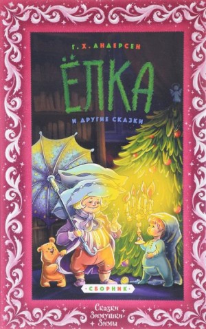 Ганс Христиан Андерсен - Ёлка