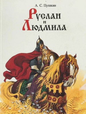 Александр Пушкин - Руслан и Людмила