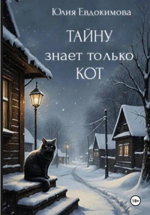 Юлия Евдокимова - Тайну знает только кот