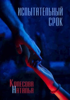 Наталья Колесова - Испытательный срок