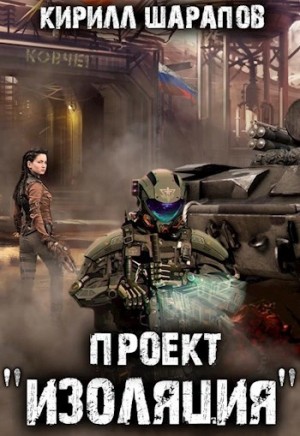 Кирилл Шарапов - Проект «Изоляция»