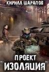 Кирилл Шарапов - Проект «Изоляция»