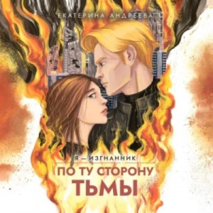 Екатерина Андреева - По ту сторону тьмы
