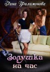 Лина Филимонова - Золушка на час