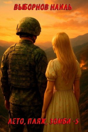 Наиль Выборнов - Лето, пляж, зомби 5