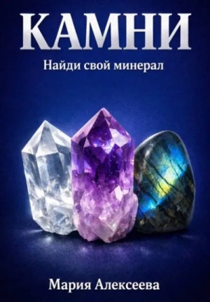Мария Алексеева - Камни. Найди свой минерал