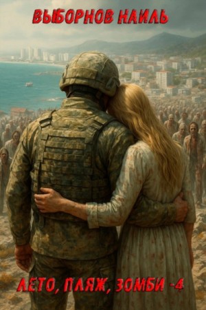 Наиль Выборнов - Лето, пляж, зомби 4