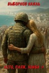 Наиль Выборнов - Лето, пляж, зомби 4