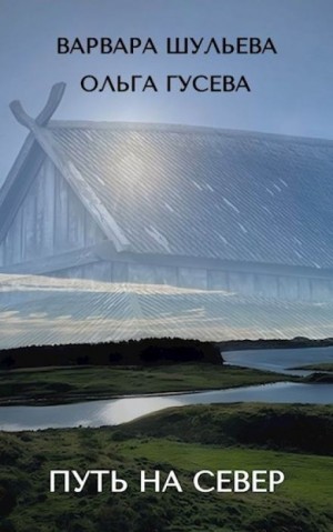 Ольга Гусева, Варвара Шульева - Путь на север