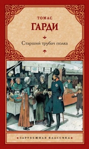 Томас Харди - Старший трубач полка
