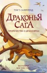 Туи Т. Сазерленд - Пророчество о драконятах