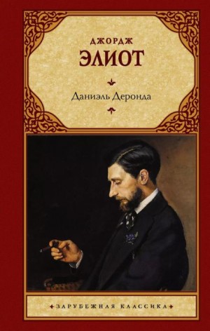 Джордж Элиот - Даниель Деронда