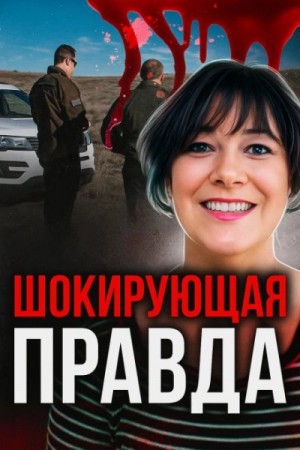  - Жертва доверия »