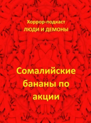 Дмитрий Глебов - Сомалийские бананы по акции