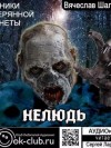 Вячеслав Шалыгин - Нелюдь