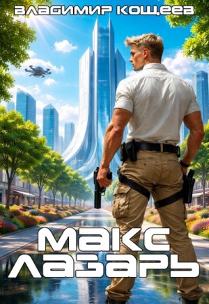 Владимир Кощеев - Макс Лазарь. Книга 1