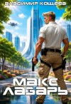 Владимир Кощеев - Макс Лазарь. Книга 1