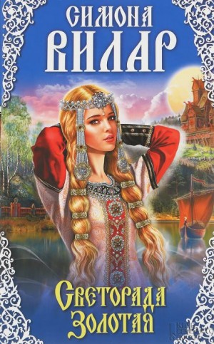 Симона Вилар - Светорада Золотая