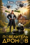 Юрий Винокуров, Олег Сапфир - Повелитель дронов – 4. Серия 7