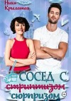 Ника Крылатая - Сосед с сюрпризом
