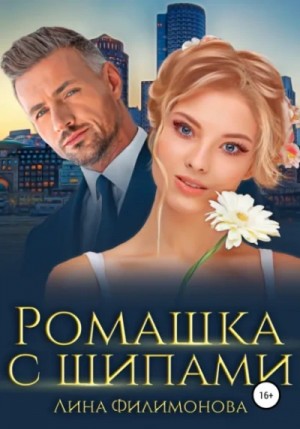 Лина Филимонова - Ромашка с шипами