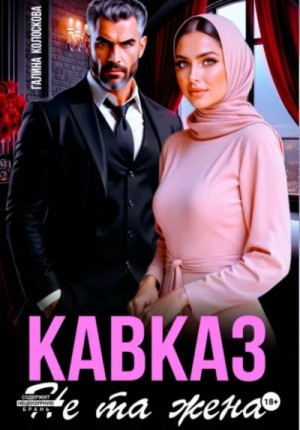 Галина Колоскова - Кавказ. Не та жена