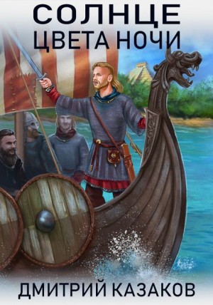 Дмитрий Казаков - Солнце цвета ночи