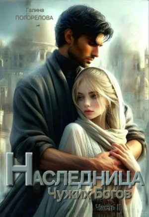 Галина Погорелова - Наследница чужих богов. Часть 2