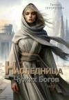 Галина Погорелова - Наследница чужих богов. Часть 1