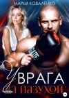 Марья Коваленко - У врага за пазухой