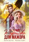 Бетти Алая, Полли Уайт - Клубничка для мажора