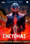 Дмитрий Лим - Система: Империя нового мира