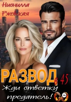 Нионилла Ржевская - Развод в 45. Жди ответку предатель!