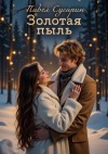 Павел Сугарин - Золотая пыль