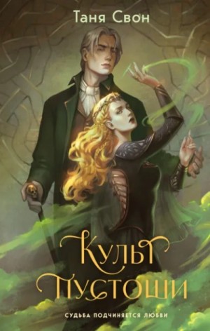 Таня Свон - Культ пустоши