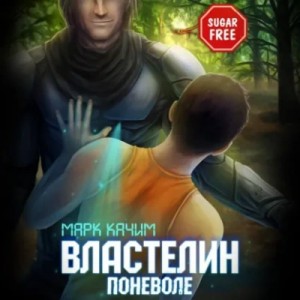 Марк Качим - Властелин поневоле