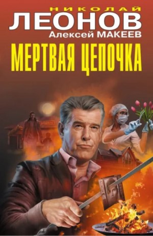 Николай Леонов - Мертвая цепочка