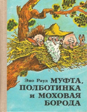 Эно Рауд - Муфта, Полботинка и Моховая борода