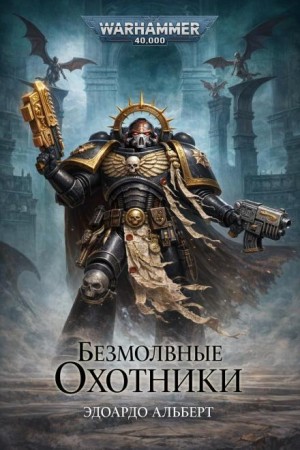 Эдуардо Альберт - Безмолвные охотники