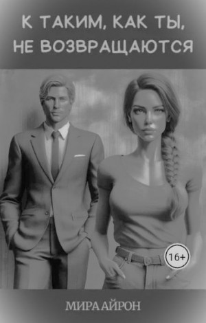 Мира Айрон - К таким, как ты, не возвращаются