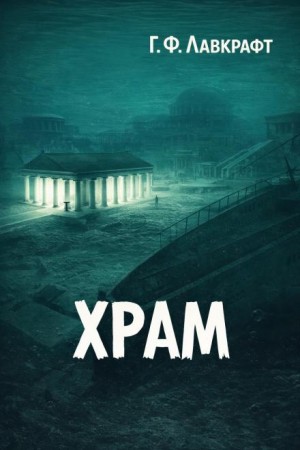 Говард Филлипс Лавкрафт - Храм