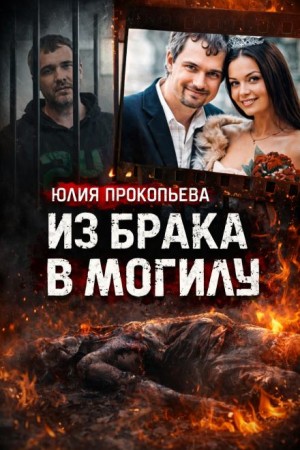  - Муж обвиняется в сокрытии тела