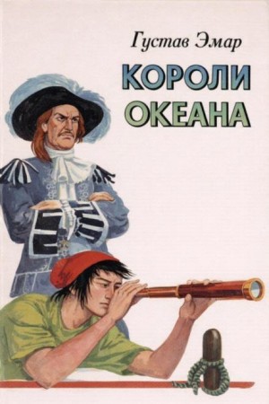 Густав Эмар - Короли океана