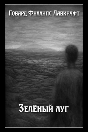 Говард Филлипс Лавкрафт - Зелёный луг